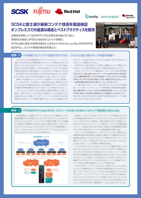 SCSKと富士通が最新コンテナ技術を徹底検証