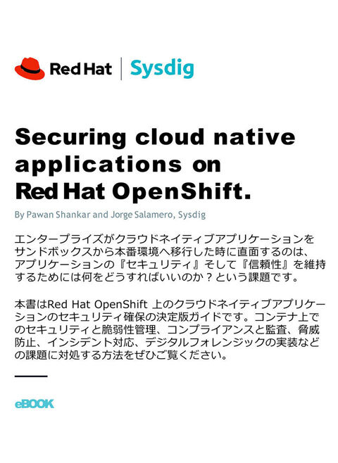 OpenShift セキュリティガイド