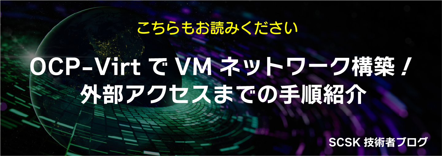 OCP-VirtでVMネットワーク構築！外部アクセスまでの手順紹介。SCSK技術者ブログ